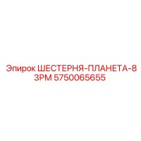 5750065655 ШЕСТЕРНЯ-ПЛАНЕТА-83РМ Epiroc