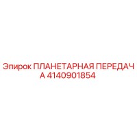4140901854 ПЛАНЕТАРНАЯ ПЕРЕДАЧА Epiroc