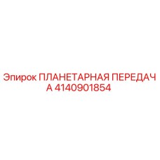 4140901854 ПЛАНЕТАРНАЯ ПЕРЕДАЧА Epiroc