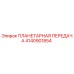 4140901854 ПЛАНЕТАРНАЯ ПЕРЕДАЧА Epiroc