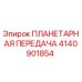 4140901854 ПЛАНЕТАРНАЯ ПЕРЕДАЧА Epiroc