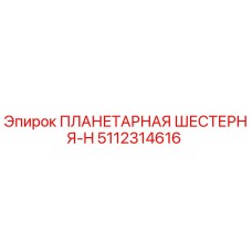 5112314616 ПЛАНЕТАРНАЯ ШЕСТЕРНЯ-H Epiroc