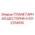 5112314616 ПЛАНЕТАРНАЯ ШЕСТЕРНЯ-H Epiroc