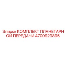 4700929895 КОМПЛЕКТ ПЛАНЕТАРНОЙ ПЕРЕДАЧИ Epiroc