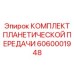 Полный набор компонентов для ремонта редуктора