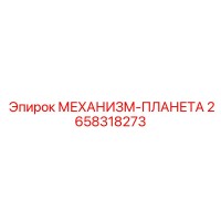 2658318273 МЕХАНИЗМ-ПЛАНЕТА Epiroc