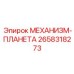 2658318273 МЕХАНИЗМ-ПЛАНЕТА Epiroc