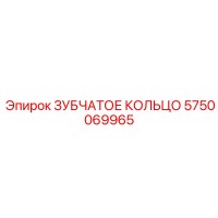 5750069965 ЗУБЧАТОЕ КОЛЬЦО Epiroc