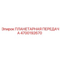 4700192670 ПЛАНЕТАРНАЯ ПЕРЕДАЧА Epiroc