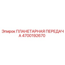 4700192670 ПЛАНЕТАРНАЯ ПЕРЕДАЧА Epiroc