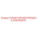 4700192670 ПЛАНЕТАРНАЯ ПЕРЕДАЧА Epiroc