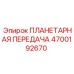 4700192670 ПЛАНЕТАРНАЯ ПЕРЕДАЧА Epiroc