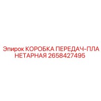 2658427495 КОРОБКА ПЕРЕДАЧ-ПЛАНЕТАРНАЯ Epiroc