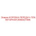 2658427495 КОРОБКА ПЕРЕДАЧ-ПЛАНЕТАРНАЯ Epiroc