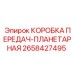2658427495 КОРОБКА ПЕРЕДАЧ-ПЛАНЕТАРНАЯ Epiroc