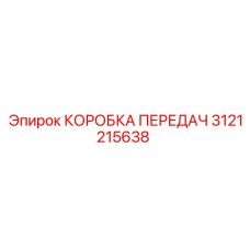 3121215638 КОРОБКА ПЕРЕДАЧ Epiroc