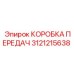 3121215638 КОРОБКА ПЕРЕДАЧ Epiroc