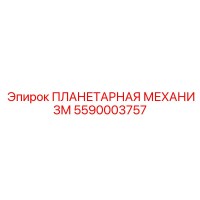 5590003757 ПЛАНЕТАРНАЯ МЕХАНИЗМ Epiroc