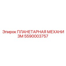 5590003757 ПЛАНЕТАРНАЯ МЕХАНИЗМ Epiroc