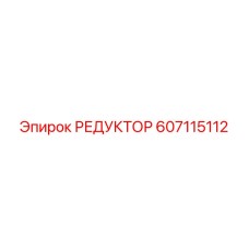 607115112 РЕДУКТОР Epiroc