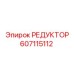 607115112 РЕДУКТОР Epiroc
