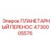 4730005576 ПЛАНЕТАРНЫЙ ПЕРЕНОС Epiroc