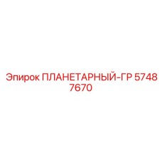 57487670 ПЛАНЕТАРНЫЙ-ГР Epiroc