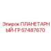 57487670 ПЛАНЕТАРНЫЙ-ГР Epiroc