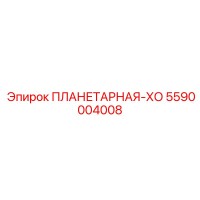 5590004008 ПЛАНЕТАРНАЯ-ХО Epiroc