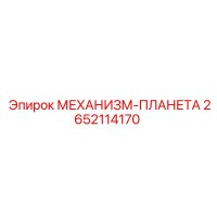 2652114170 МЕХАНИЗМ-ПЛАНЕТА Epiroc