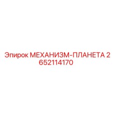 2652114170 МЕХАНИЗМ-ПЛАНЕТА Epiroc