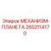 2652114170 МЕХАНИЗМ-ПЛАНЕТА Epiroc