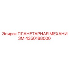 4350188000 ПЛАНЕТАРНАЯ МЕХАНИЗМ Epiroc