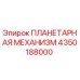 4350188000 ПЛАНЕТАРНАЯ МЕХАНИЗМ Epiroc