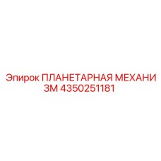 4350251181 ПЛАНЕТАРНАЯ МЕХАНИЗМ Epiroc