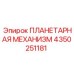 4350251181 ПЛАНЕТАРНАЯ МЕХАНИЗМ Epiroc