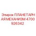 4700926342 ПЛАНЕТАРНАЯ МЕХАНИЗМ Epiroc