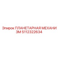 5112322634 ПЛАНЕТАРНАЯ МЕХАНИЗМ Epiroc