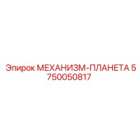 5750050817 МЕХАНИЗМ-ПЛАНЕТА (Epiroc)