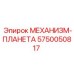 5750050817 МЕХАНИЗМ-ПЛАНЕТА (Epiroc)