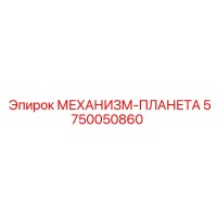 5750050860 МЕХАНИЗМ-ПЛАНЕТАРНЫЙ Epiroc