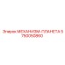 5750050860 МЕХАНИЗМ-ПЛАНЕТАРНЫЙ Epiroc