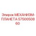 5750050860 МЕХАНИЗМ-ПЛАНЕТАРНЫЙ Epiroc