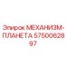 5750062897 МЕХАНИЗМ-ПЛАНЕТА Эпирок