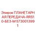 5730013991 ПЛАНЕТАРНАЯ ПЕРЕДАЧА-RR510-БЕЗ-M Epiroc