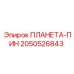 2050526843 ПЛАНЕТА-ПИН Epiroc