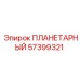 57399321 ПЛАНЕТАРНЫЙ Epiroc