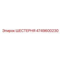 4749600230 ШЕСТЕРНЯ Epiroc