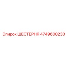 4749600230 ШЕСТЕРНЯ Epiroc