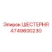 4749600230 ШЕСТЕРНЯ Epiroc